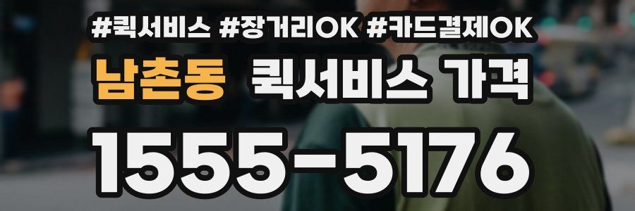 남촌동 퀵서비스 가격