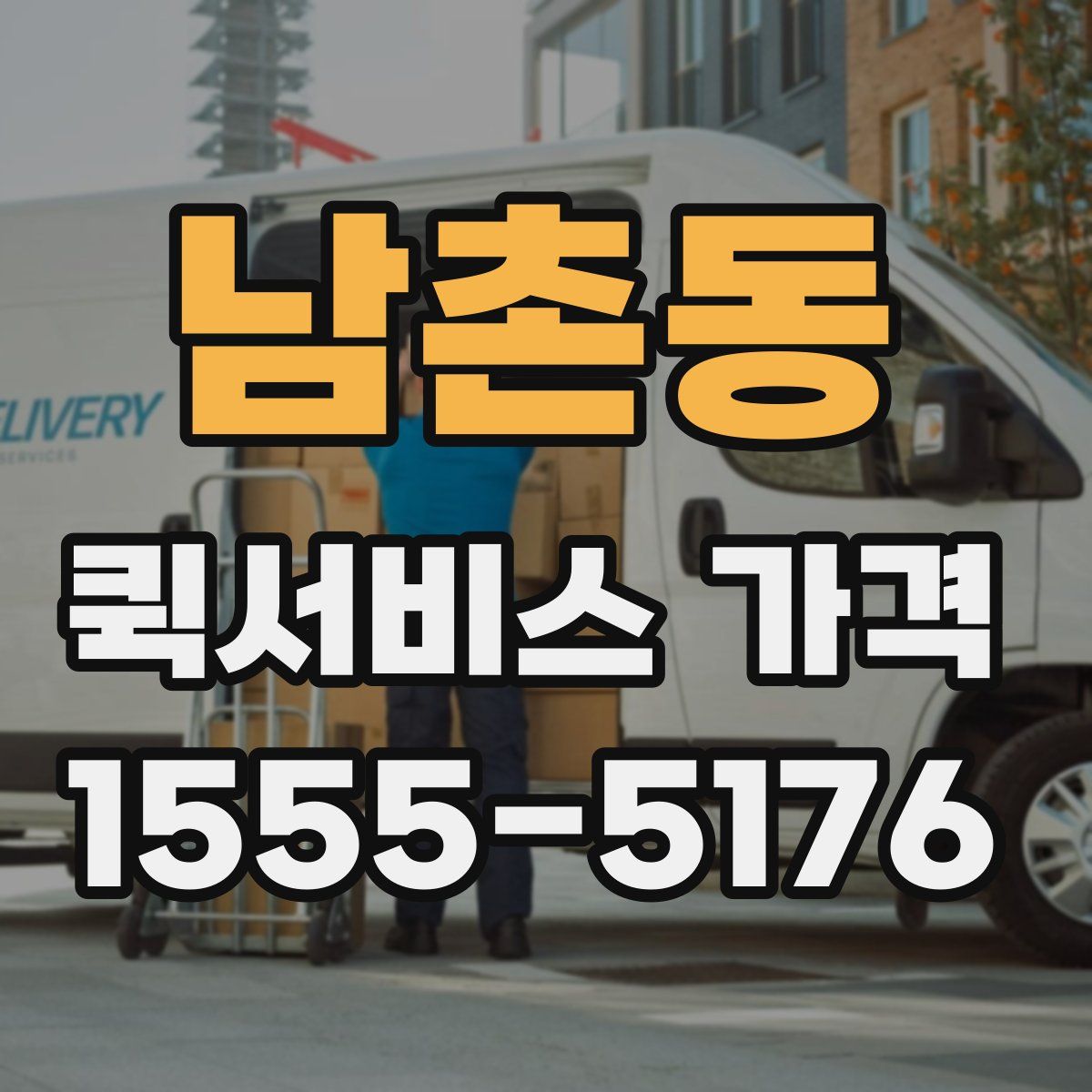 남촌동 퀵서비스 가격