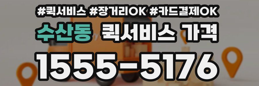 수산동 퀵서비스 가격
