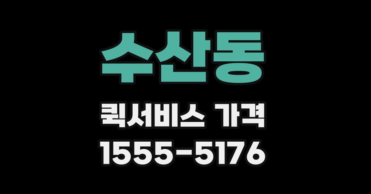 수산동 퀵서비스 가격