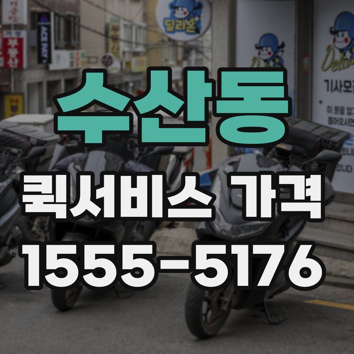 수산동 퀵서비스 가격