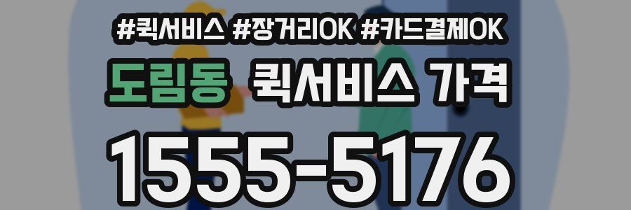 도림동 퀵서비스 가격