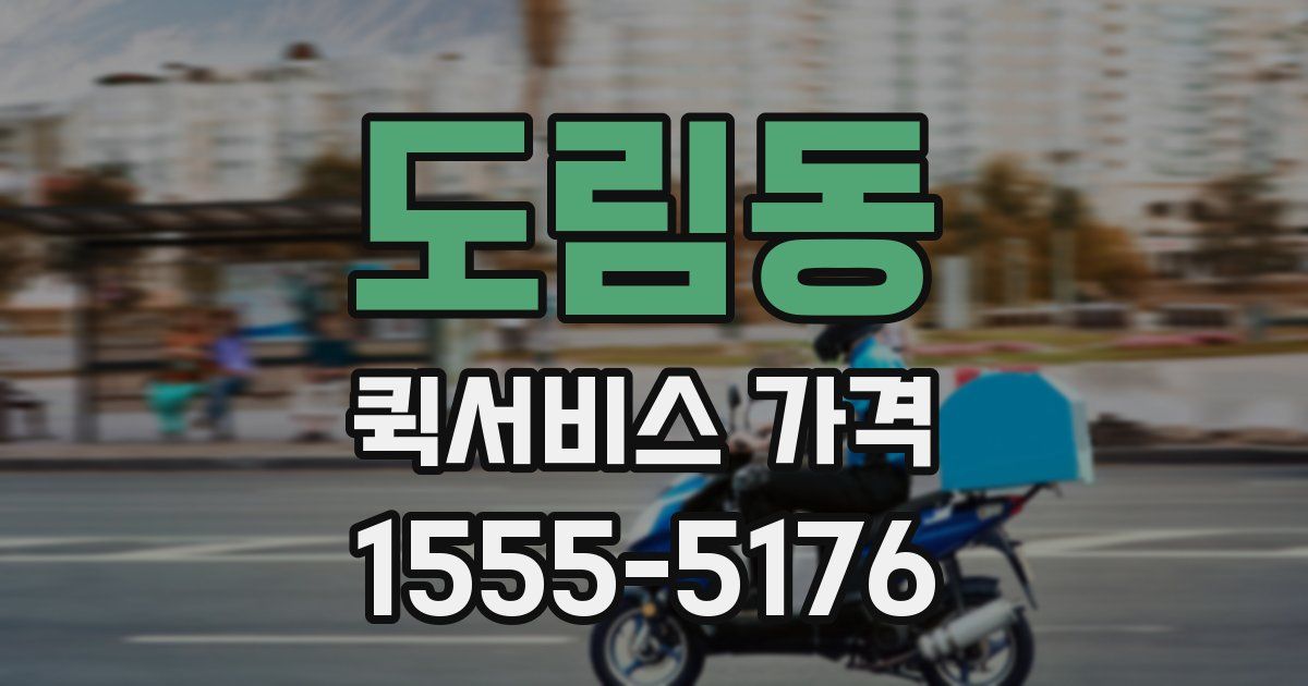 도림동 퀵서비스 가격