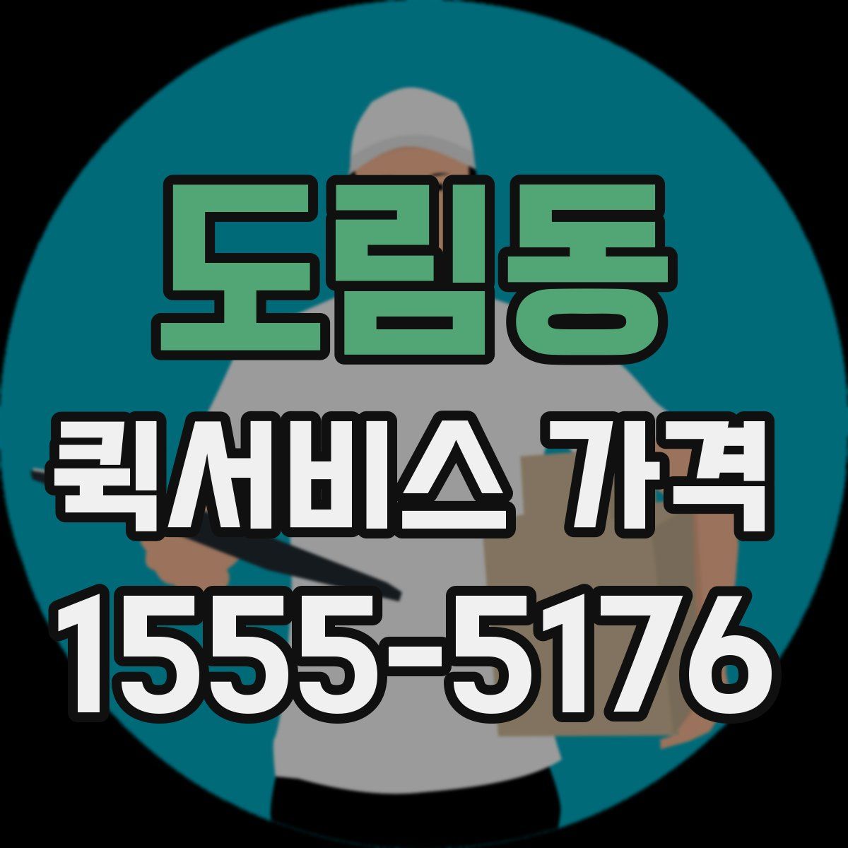 도림동 퀵서비스 가격