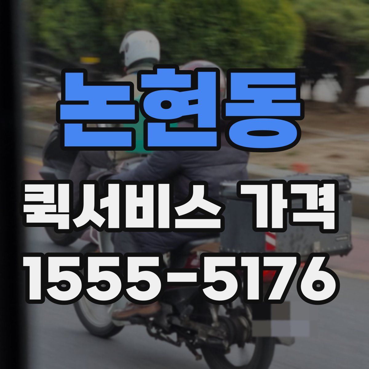 논현동 퀵서비스 가격