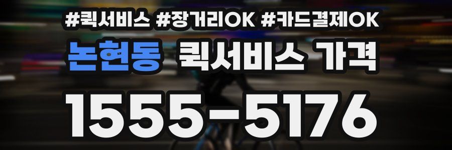 논현동 퀵서비스 가격