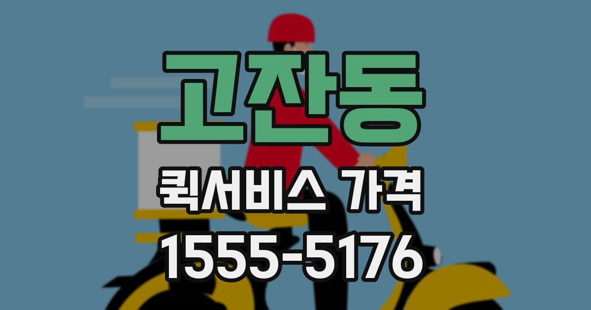 고잔동 퀵서비스 가격