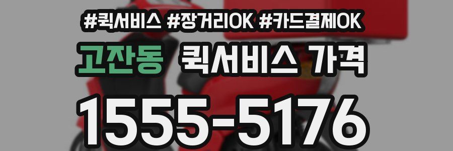 고잔동 퀵서비스 가격