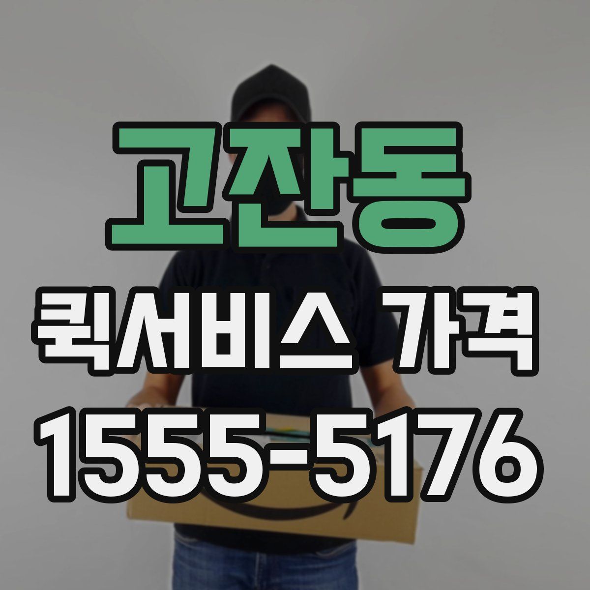 고잔동 퀵서비스 가격