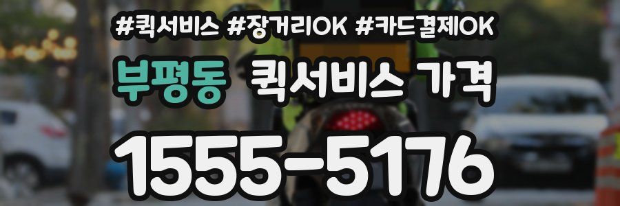 부평동 퀵서비스 가격