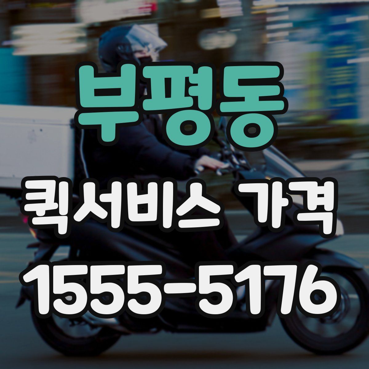 부평동 퀵서비스 가격