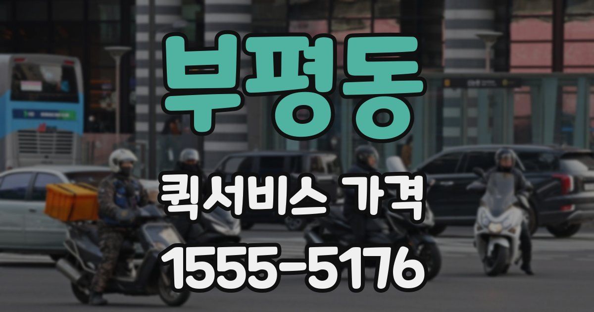 부평동 퀵서비스 가격