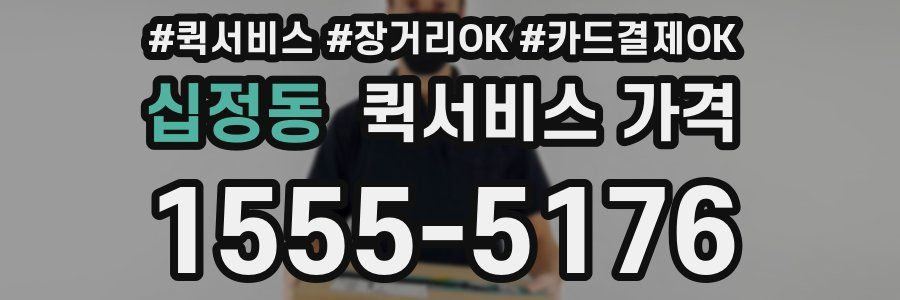 십정동 퀵서비스 가격