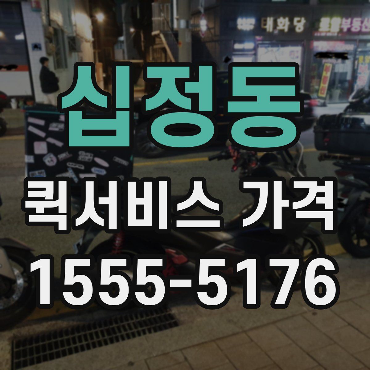 십정동 퀵서비스 가격