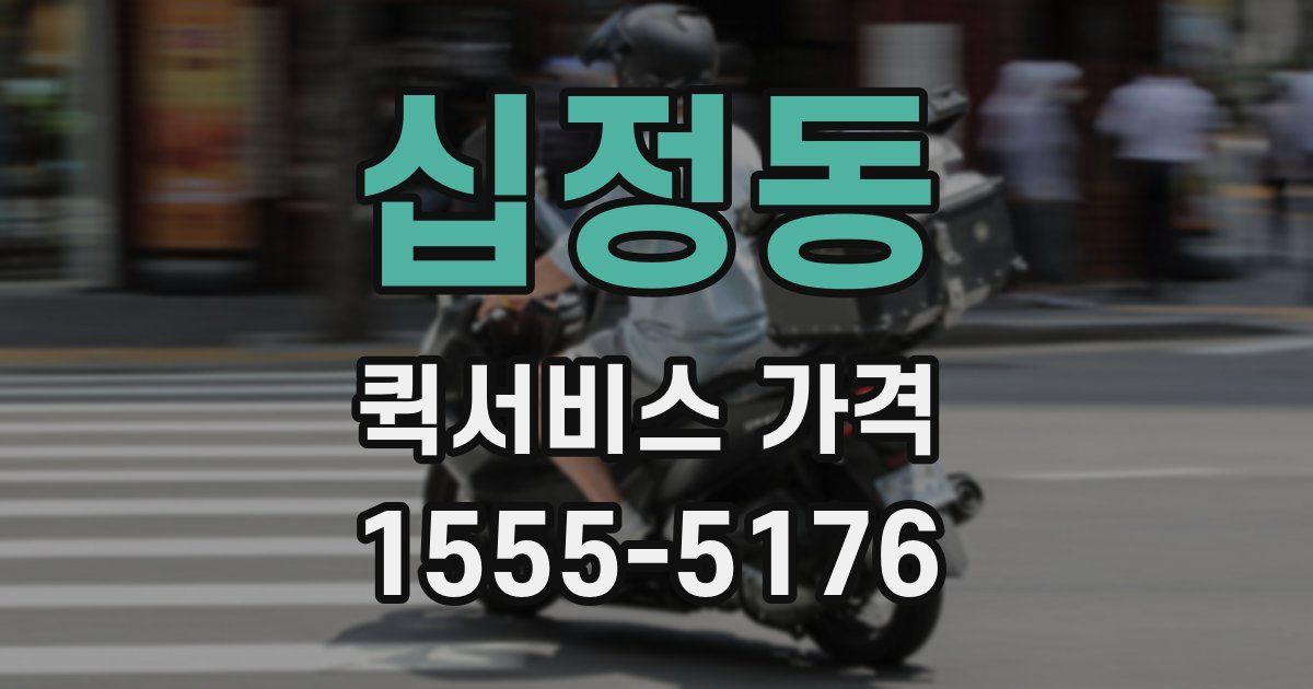 십정동 퀵서비스 가격
