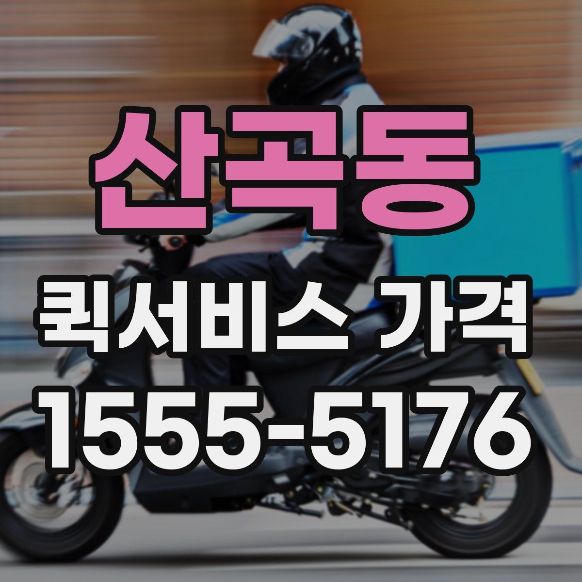 산곡동 퀵서비스 가격