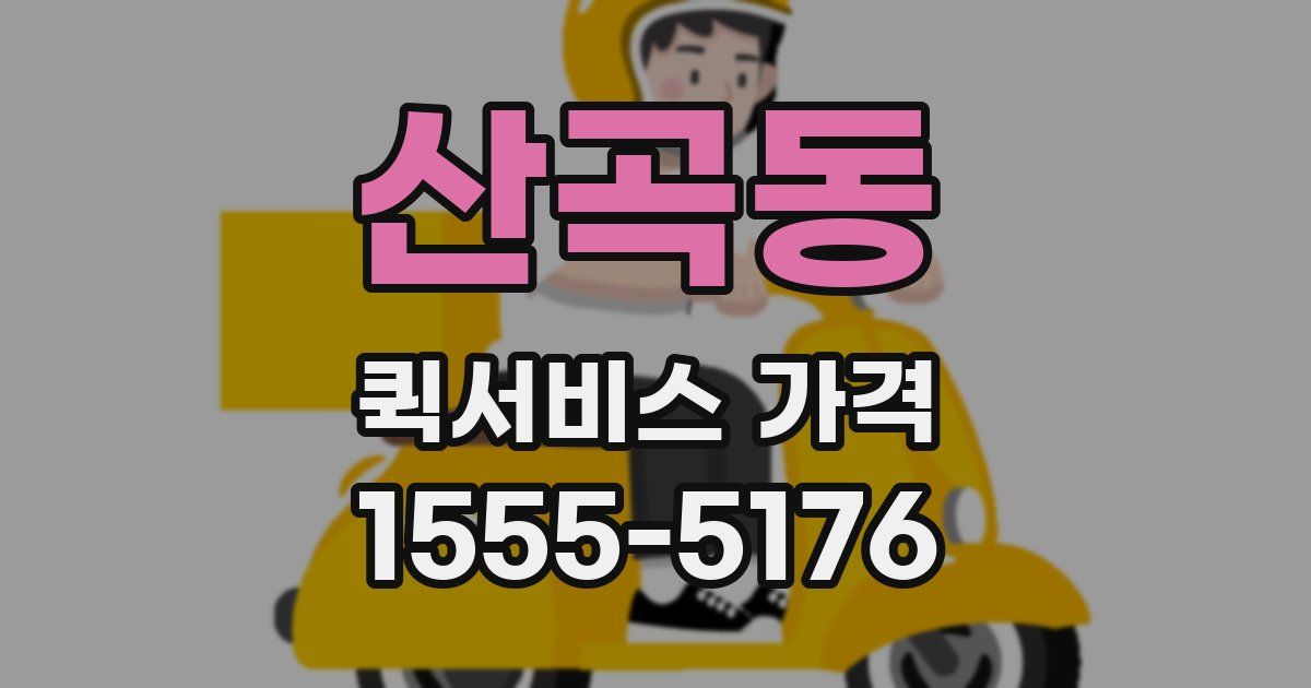 산곡동 퀵서비스 가격