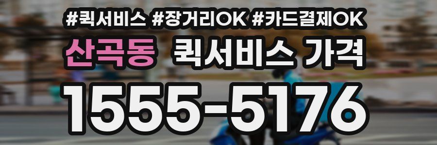 산곡동 퀵서비스 가격