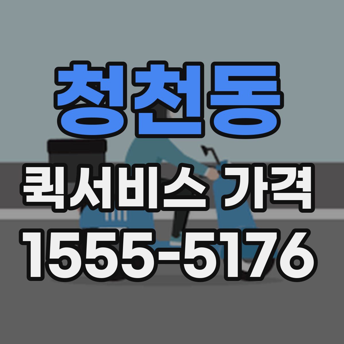 청천동 퀵서비스 가격