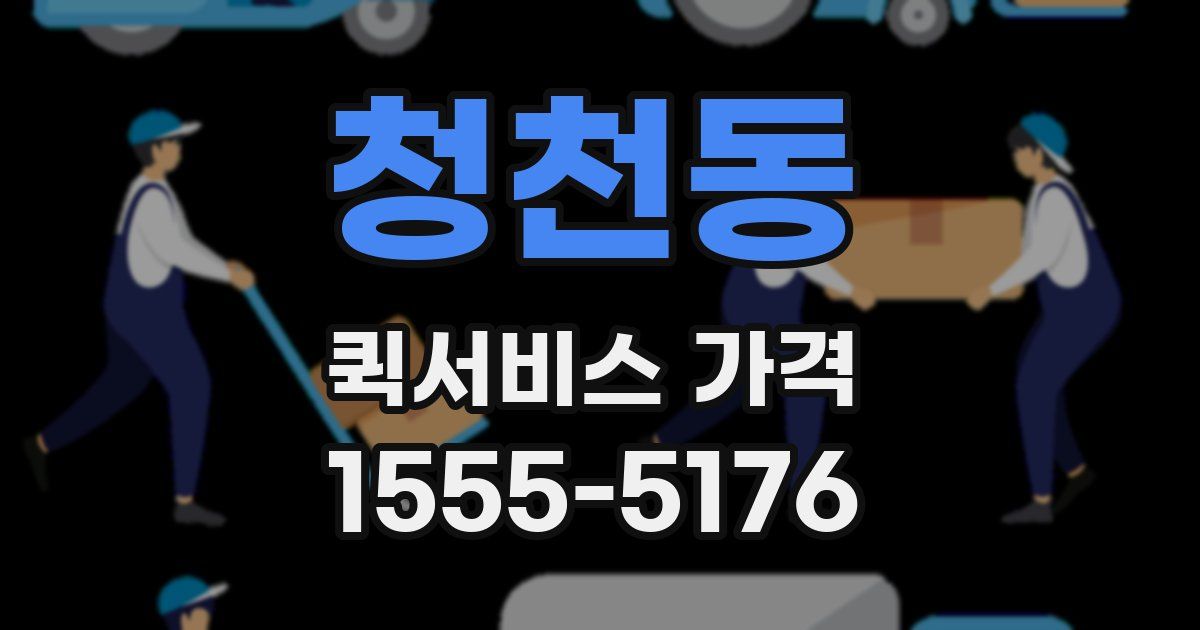 청천동 퀵서비스 가격