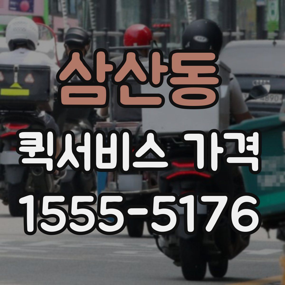 삼산동 퀵서비스 가격