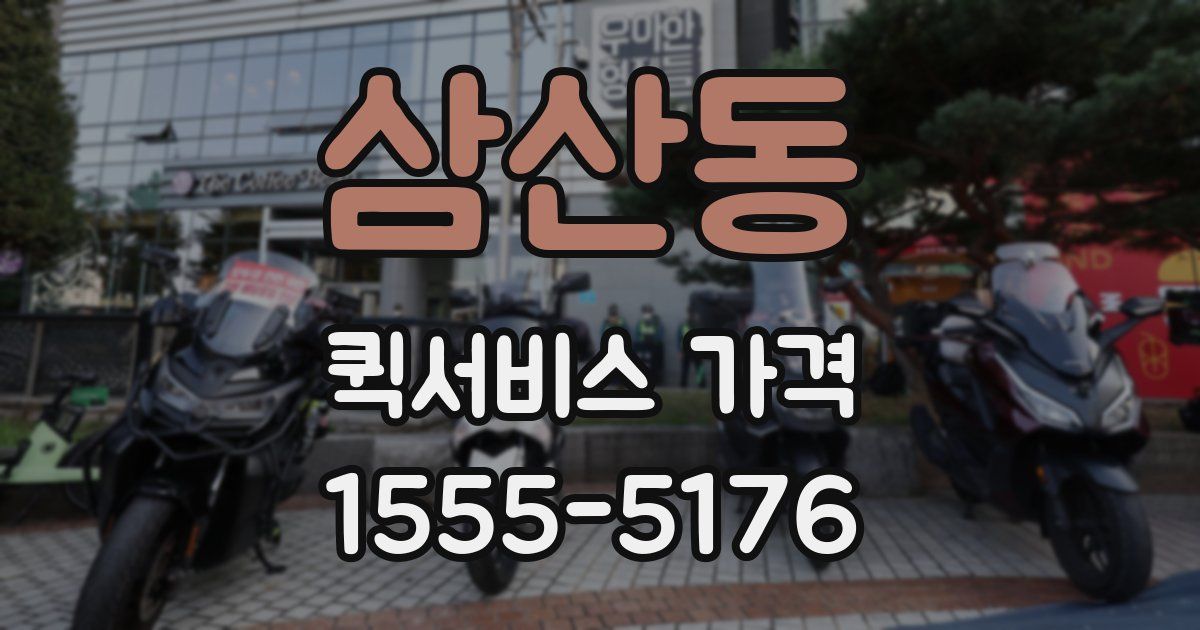삼산동 퀵서비스 가격