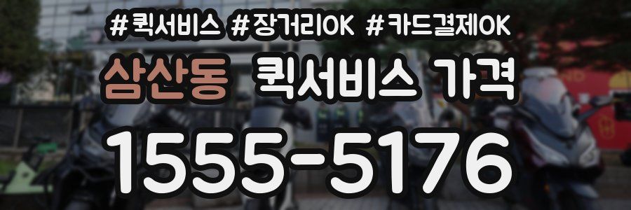 삼산동 퀵서비스 가격