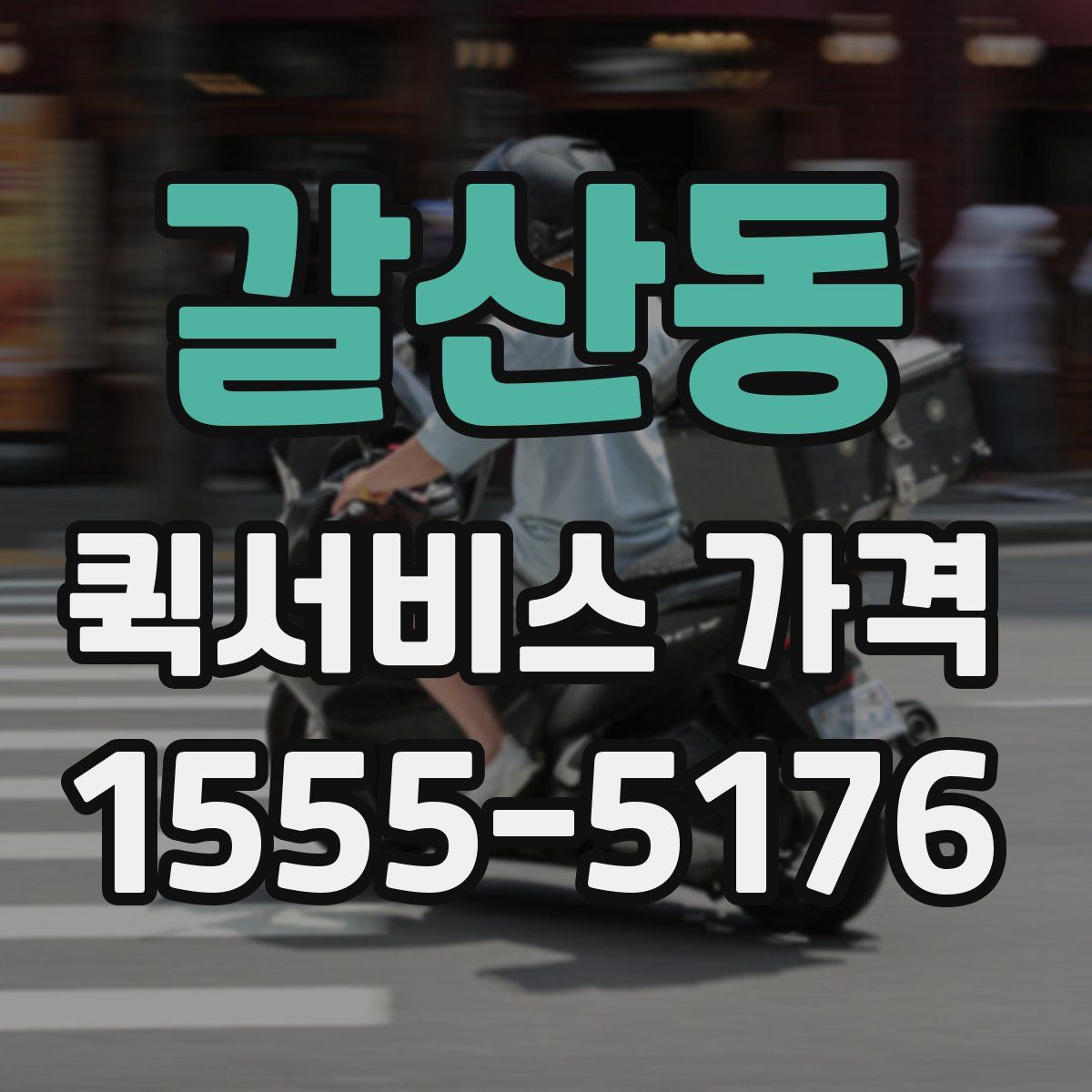 갈산동 퀵서비스 가격