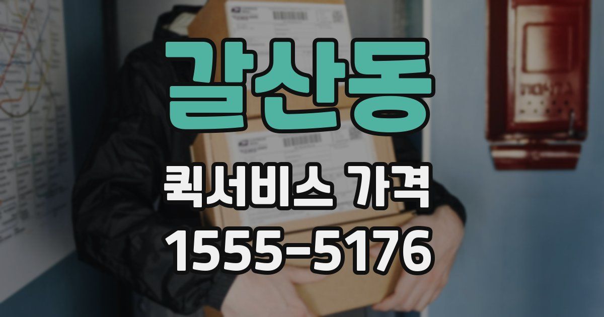 갈산동 퀵서비스 가격