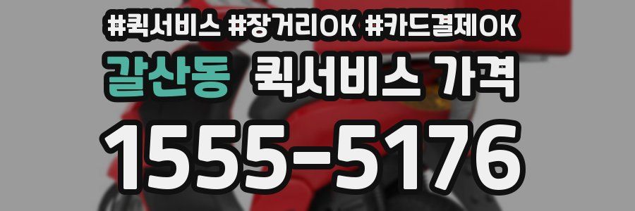 갈산동 퀵서비스 가격