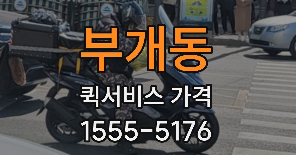 부개동 퀵서비스 가격