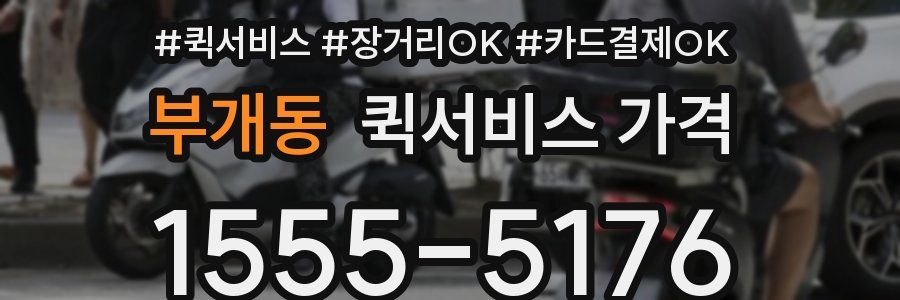 부개동 퀵서비스 가격