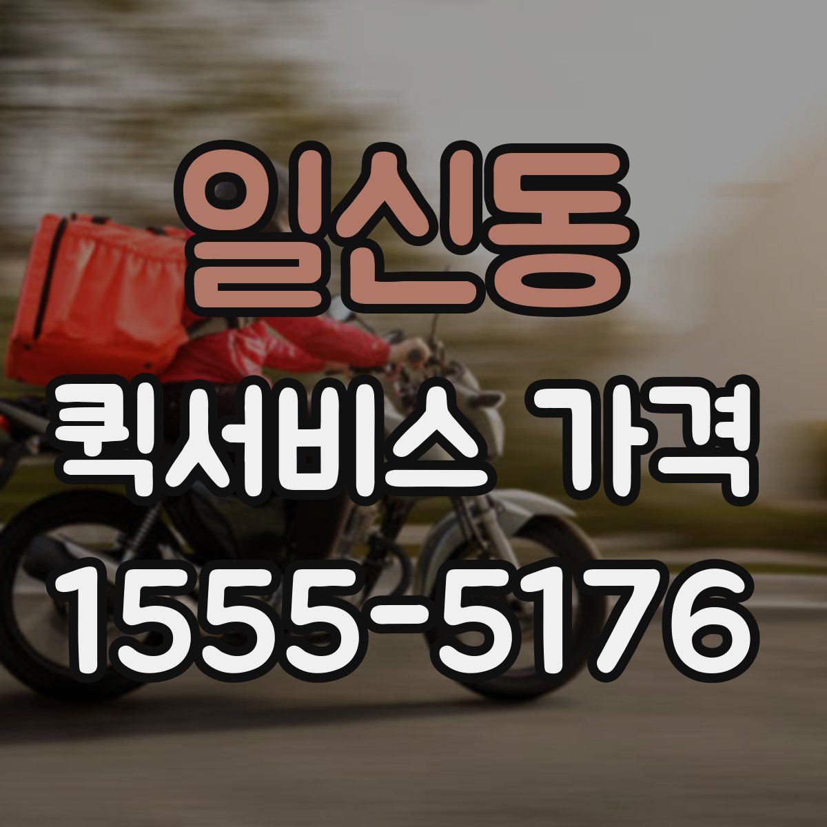 일신동 퀵서비스 가격