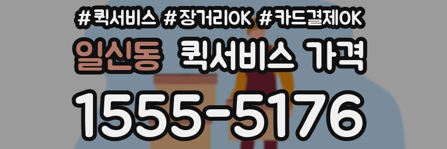 일신동 퀵서비스 가격