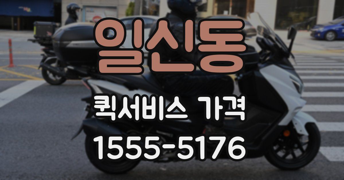일신동 퀵서비스 가격
