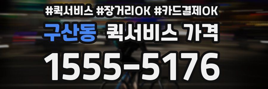 구산동 퀵서비스 가격