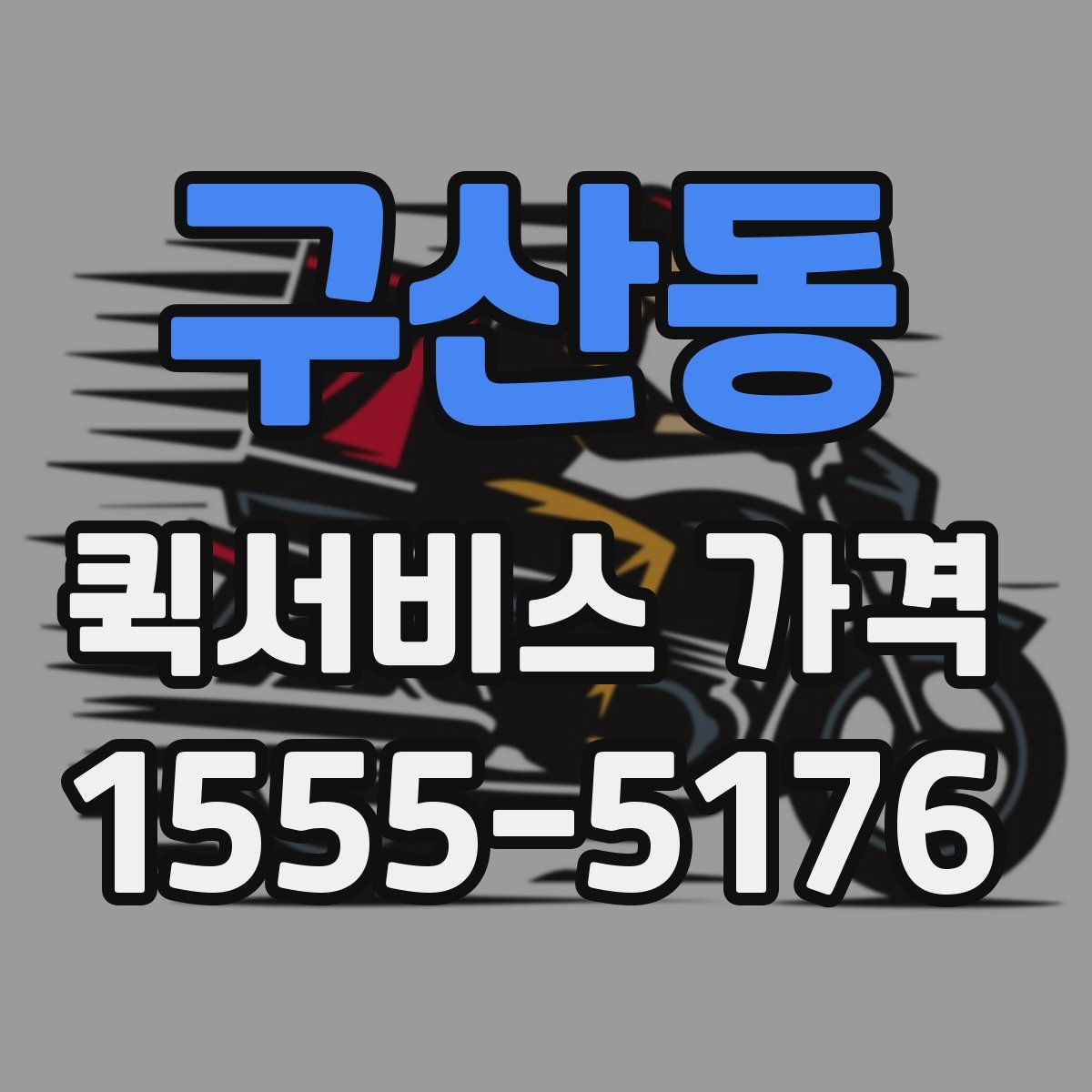 구산동 퀵서비스 가격