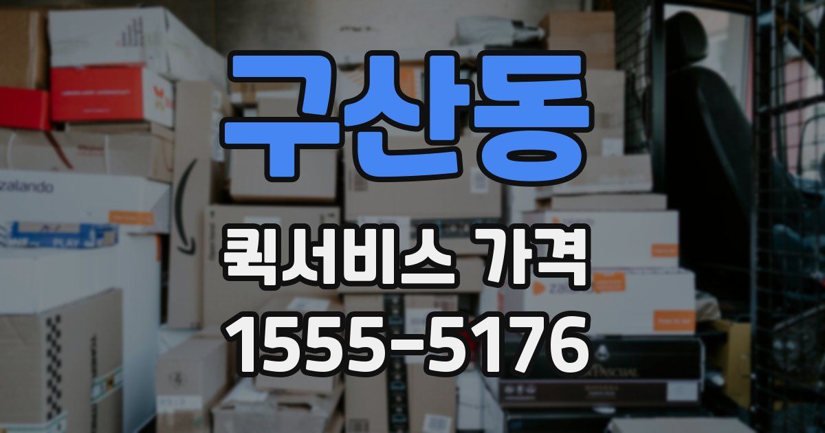 구산동 퀵서비스 가격