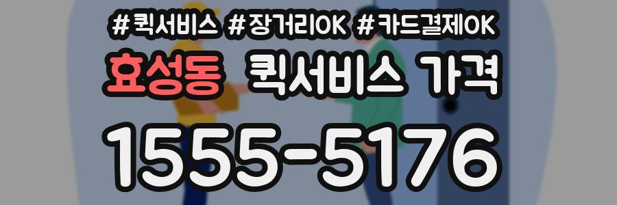 효성동 퀵서비스 가격