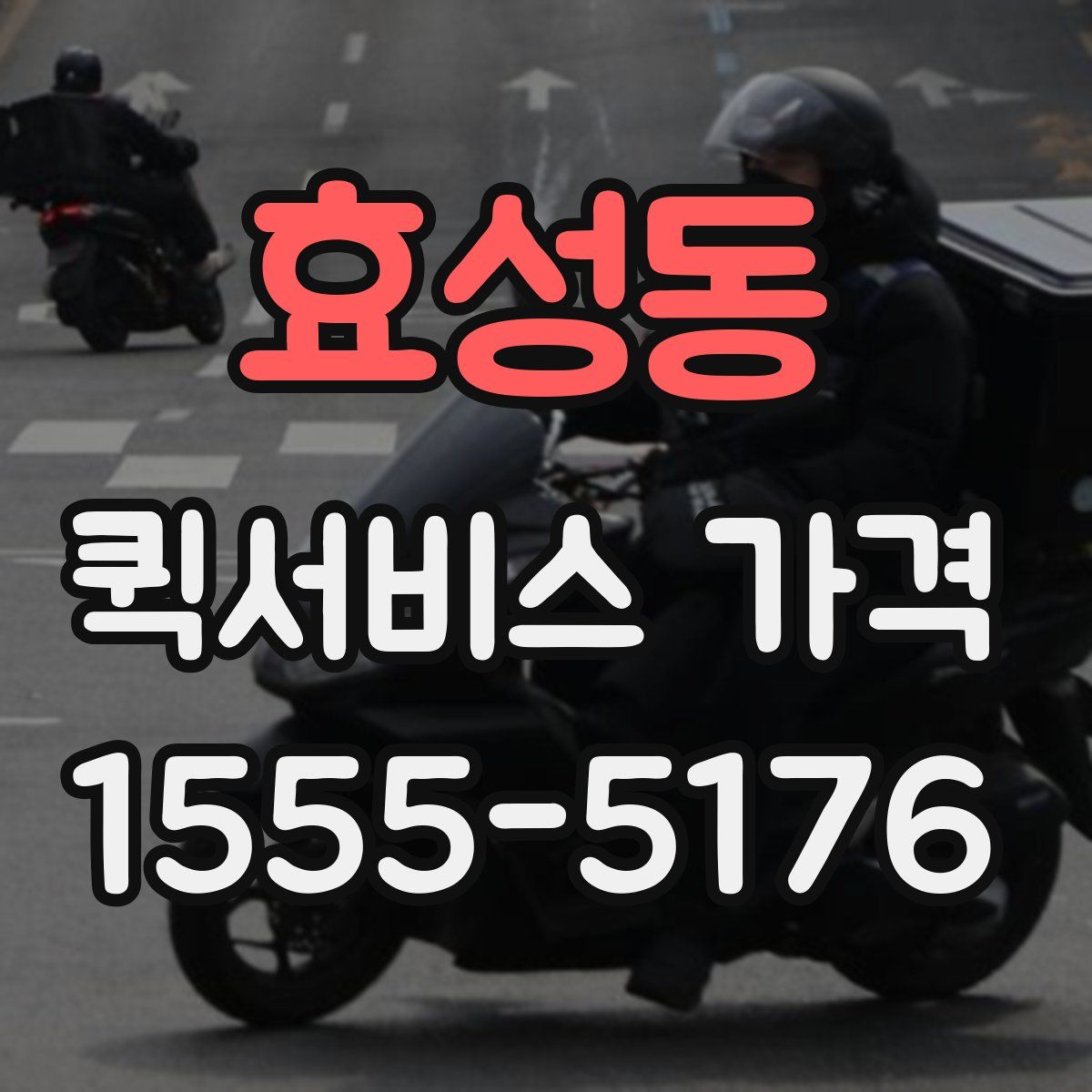 효성동 퀵서비스 가격