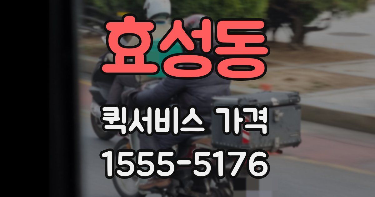 효성동 퀵서비스 가격