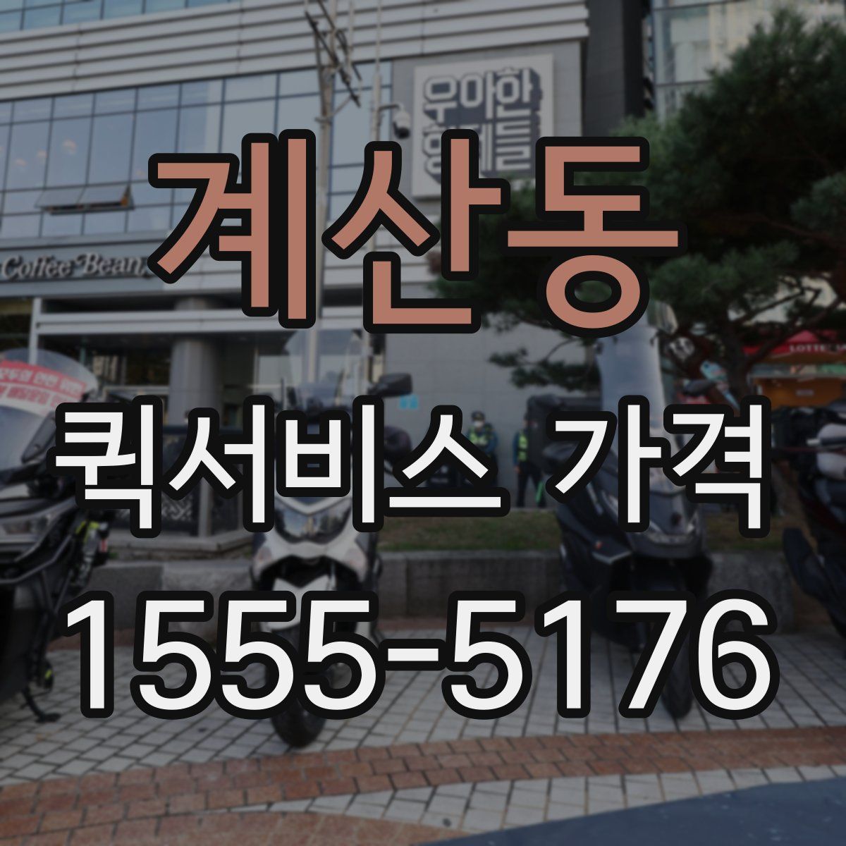 계산동 퀵서비스 가격