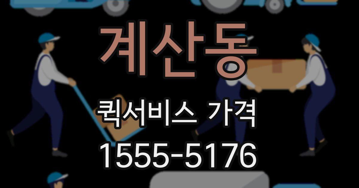 계산동 퀵서비스 가격