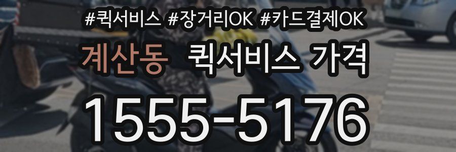 계산동 퀵서비스 가격