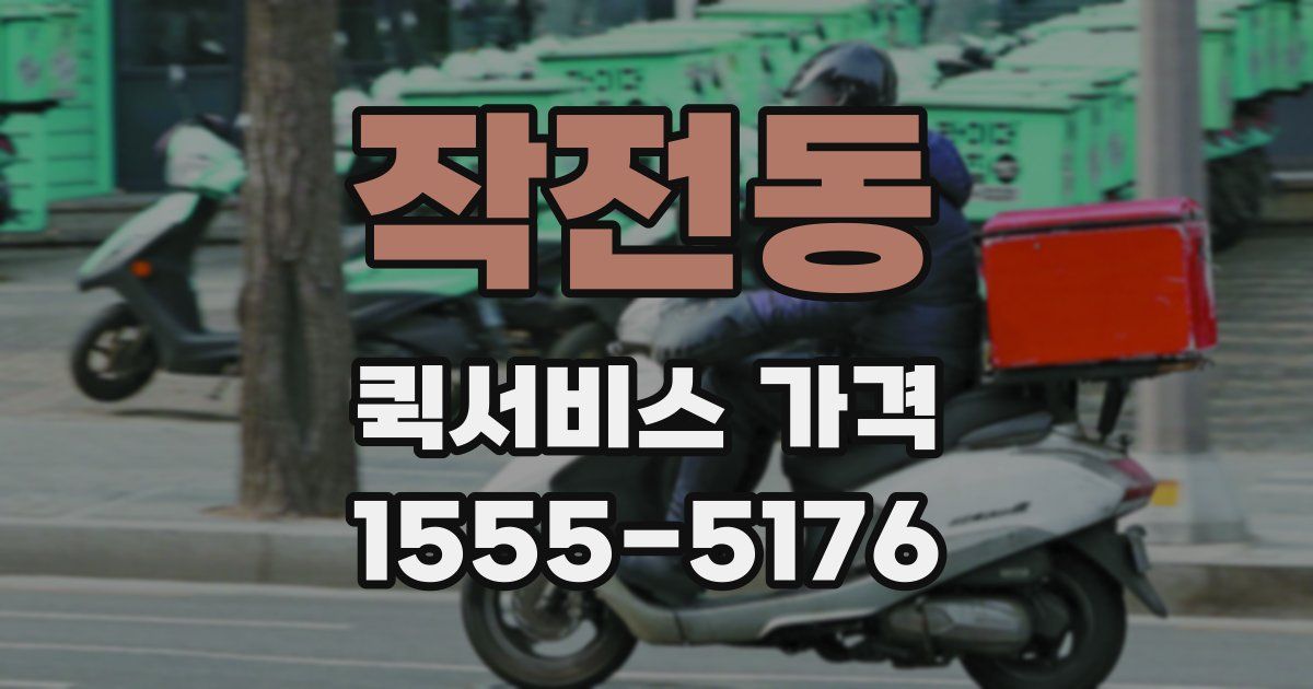 작전동 퀵서비스 가격
