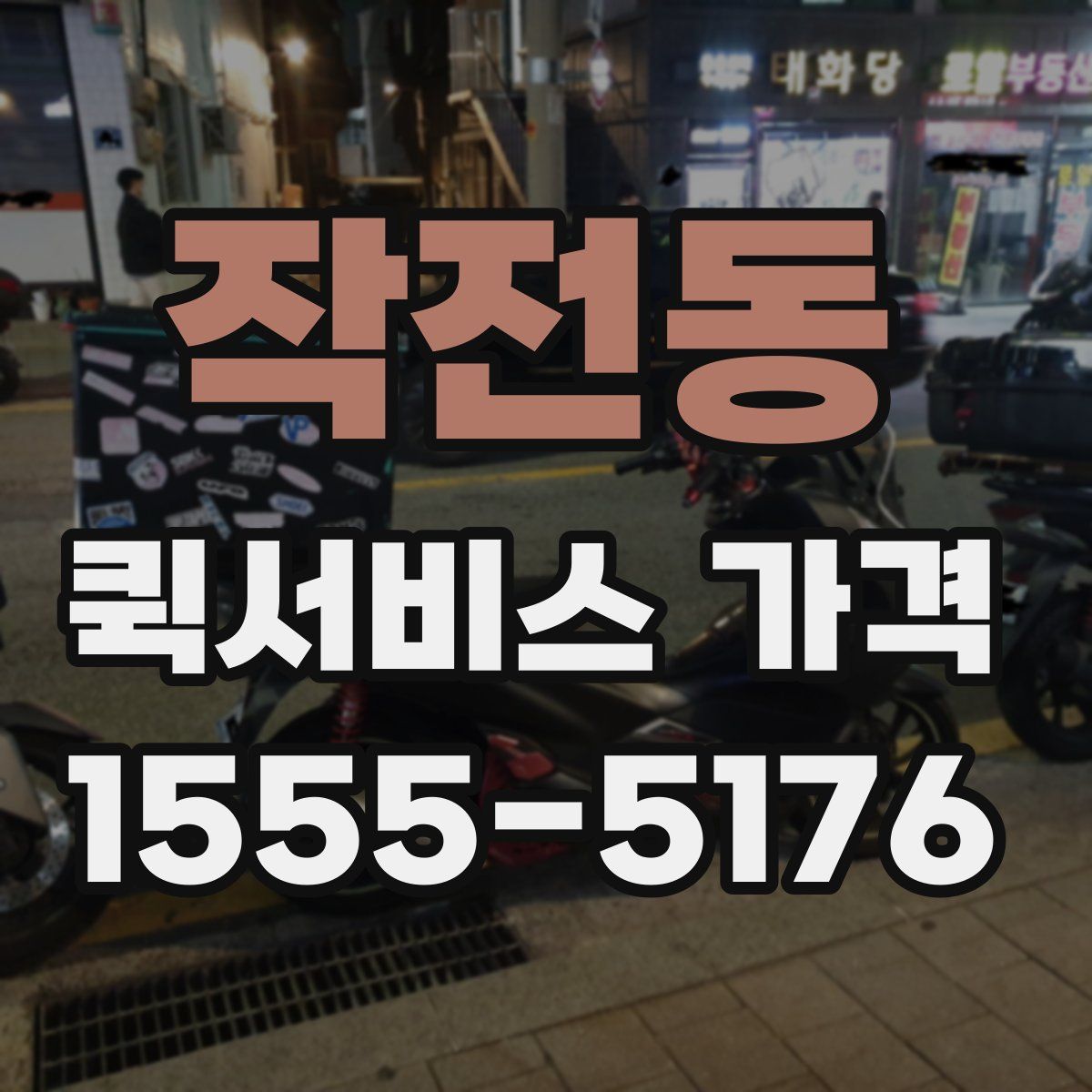 작전동 퀵서비스 가격