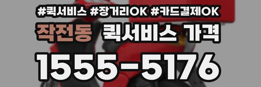 작전동 퀵서비스 가격