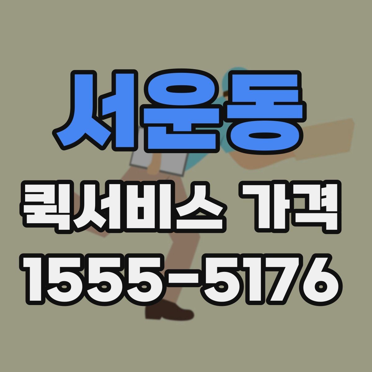 서운동 퀵서비스 가격 비교보다 먼저 알아야 할 것
