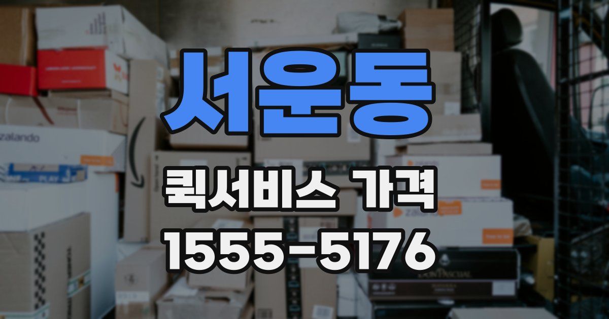 서운동 퀵서비스 가격