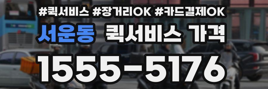 서운동 퀵서비스 가격